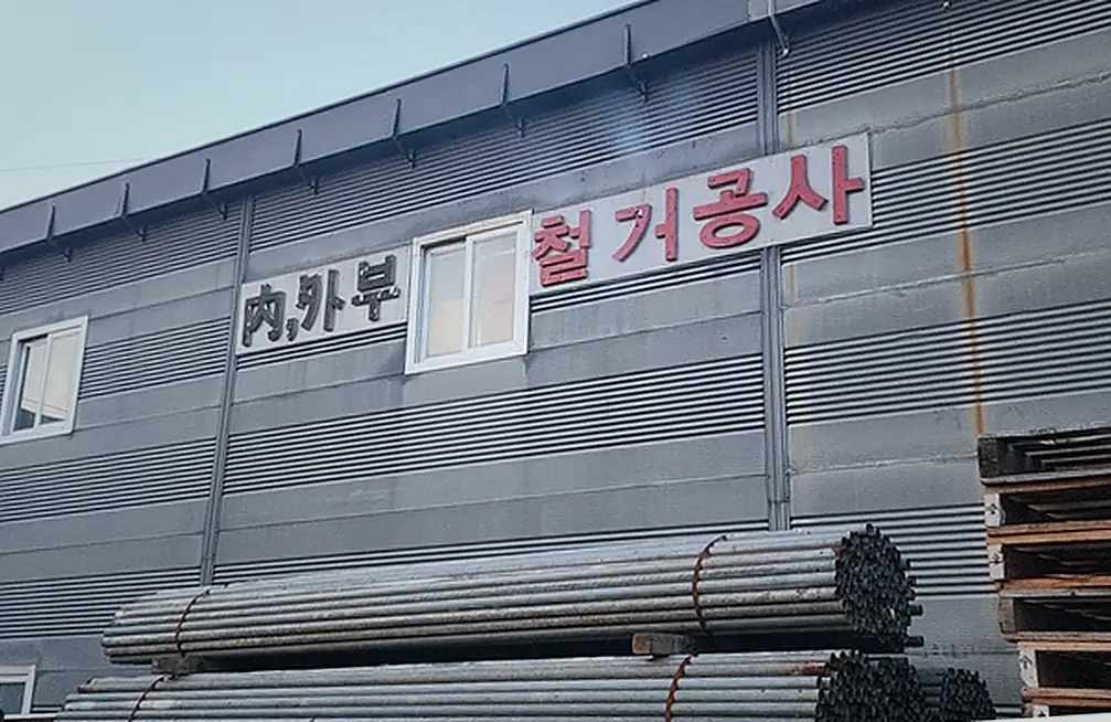 가평읍 철거 기록 사진 8