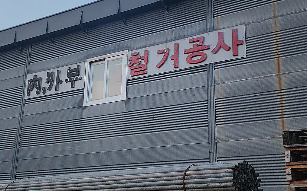 철거 현장 사진 8