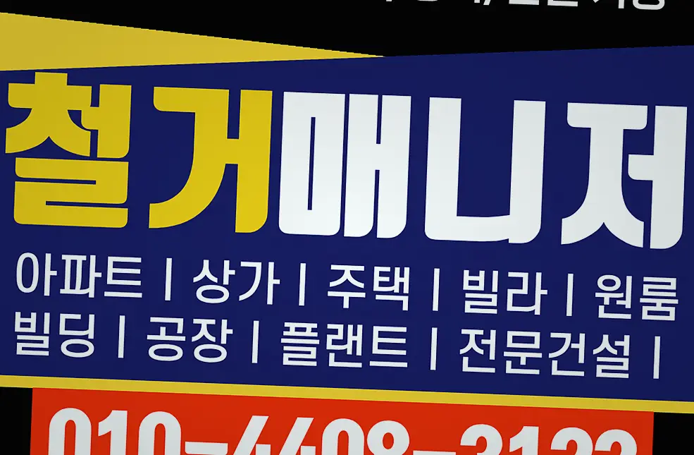 철거 현장 사진 3